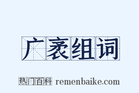 广袤组词是什么意思的图片